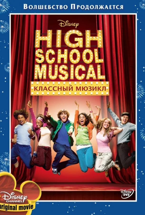 Фильм Классный мюзикл 2006 смотреть онлайн с Заком Эфроном и Ванессой Хадженс