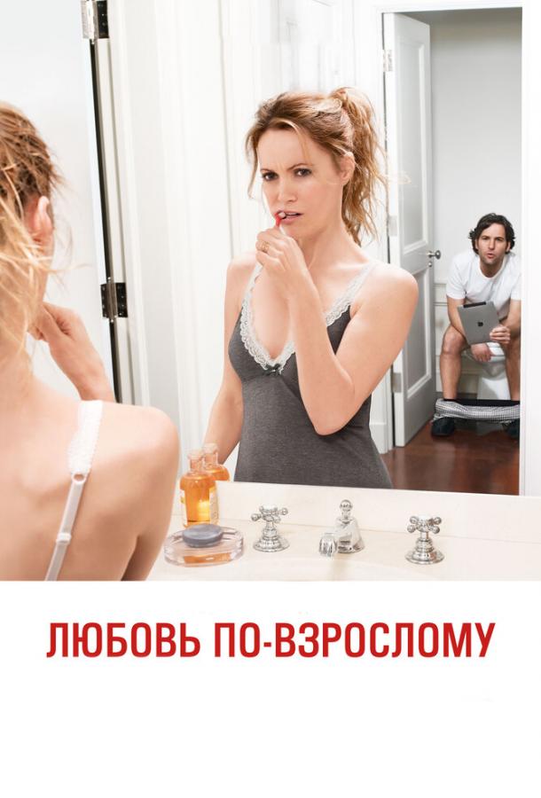 Фильм Любовь по-взрослому (2012) смотреть онлайн в хорошем качестве